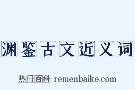 渊鉴古文近义词是什么意思的图片